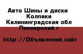 Авто Шины и диски - Колпаки. Калининградская обл.,Пионерский г.